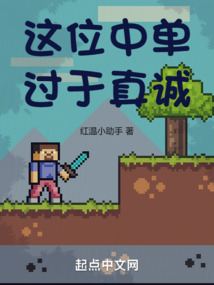 這位中單過于真誠(chéng)