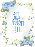 溫顏如舊在線閱讀