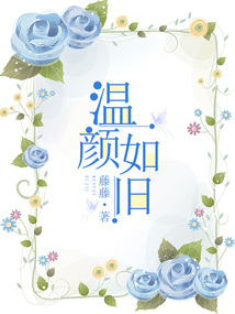 温颜如旧