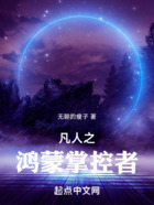 凡人之鸿蒙掌控者