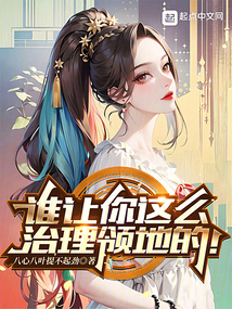 谁让你这么治理领地的! cover