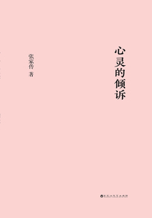 心靈的傾訴