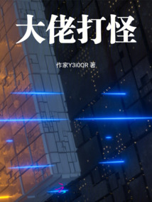 大佬打怪