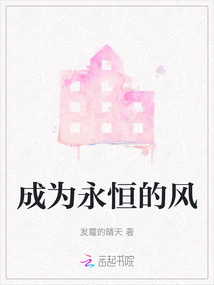 成為永恒的風