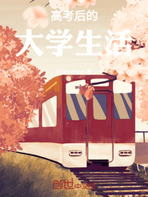 高考后的大學生活