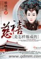 慈禧是怎樣煉成的在線閱讀
