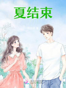 夏結束