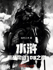 水滸:挑戰(zhàn)梁山108之巔