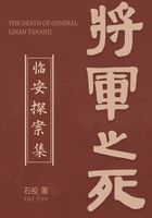 临安探案集：将军之死在线阅读