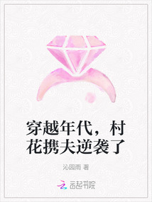 穿越年代,，村花攜夫逆襲了