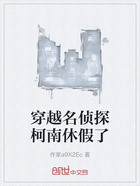 穿越名侦探柯南休假了