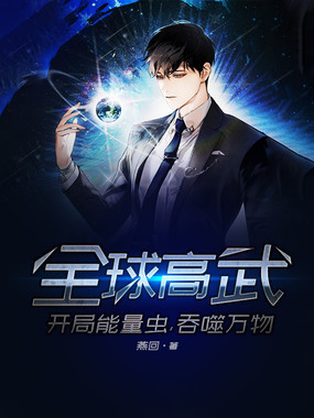全球高武:开局能量虫,吞噬万物最新章节全文无弹窗在线阅读-QQ阅读中文历史网