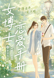 女博士戀愛(ài)手冊(cè)