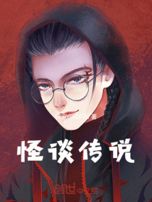 怪談傳說