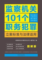 监察机关101个职务犯罪立案标准与法律适用（图解版）