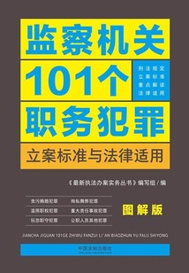 監(jiān)察機(jī)關(guān)101個(gè)職務(wù)犯罪立案標(biāo)準(zhǔn)與法律適用（圖解版）
