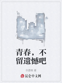 青春，不留遺憾吧