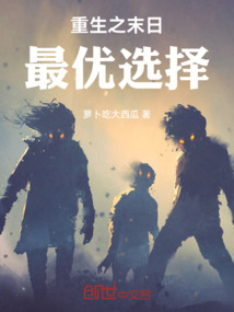 重生之末日最優選擇