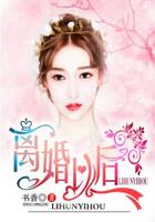 離婚以后在線閱讀
