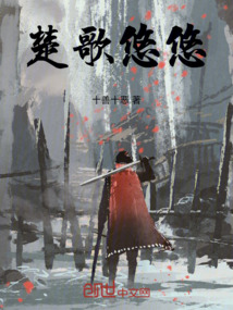 楚歌悠悠