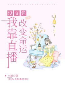 没文凭，我靠直播改变命运