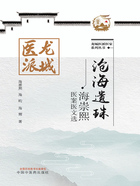 沧海遗珠:海崇熙医案医文选(龙城医派医家系列丛书)