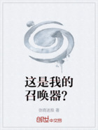 这是我的召唤器?在线阅读