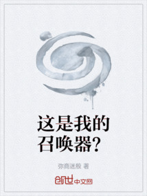 這是我的召喚器？