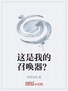 这是我的召唤器？在线阅读