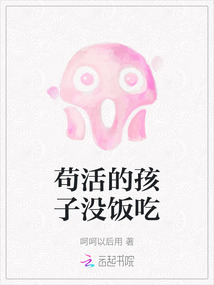 茍活的孩子沒飯吃