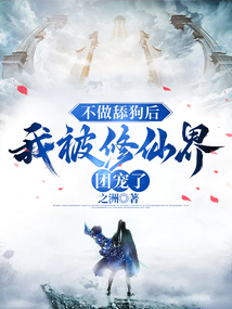 不做舔狗后，我被修仙界團寵了