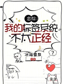 戀綜：我的標簽系統不太正經