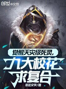 我覺醒天災(zāi)死靈,九大校花求復(fù)合