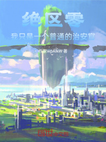 絕區零，我只是一個普通的治安官