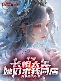 斗羅：長(zhǎng)相太美，她們求我同居！