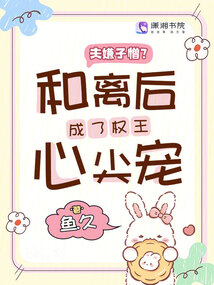 夫嫌子憎?和離后成了權(quán)王心尖寵