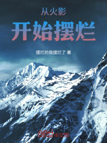 從火影開始擺爛