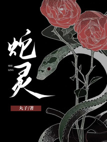 蛇靈