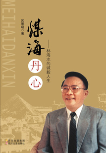 煤海丹心：林海水的誠毅人生