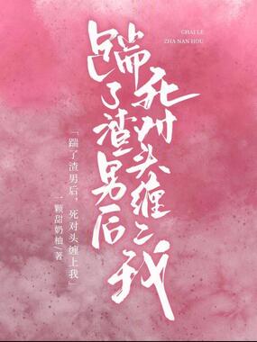 踹了渣男后，死对头缠上我在线阅读