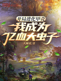 開局進化甲殼,我成為億血大蟲子