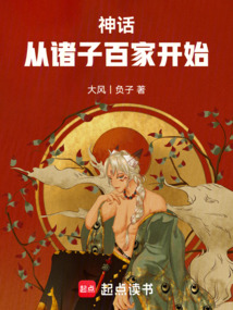 神話:從諸子百家開始