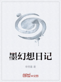 墨幻想日記