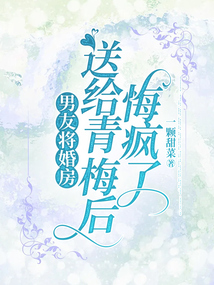 男友將婚房送給青梅后，悔瘋了
