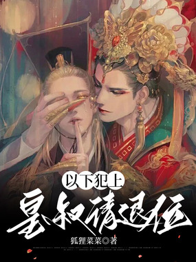 以下犯上,皇叔请退位在线阅读