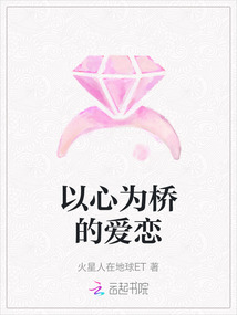 以心為橋的愛戀