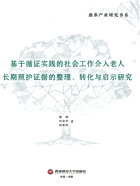 基于循证实践的社会工作介入老人长期照护证据的整理、转化与启示研究在线阅读