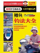 日本图解钓鱼入门：鲫鱼钓法大全在线阅读