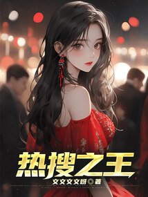 熱搜之王