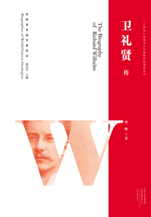 衛(wèi)禮賢傳(世界著名漢學(xué)家傳記)